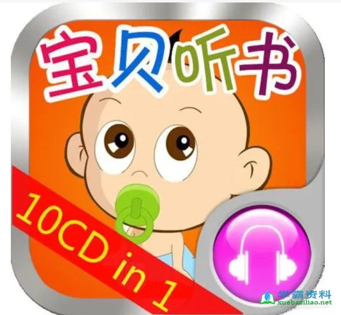 宝贝听书——小孩故事200篇 随时随地都可以听的故事书