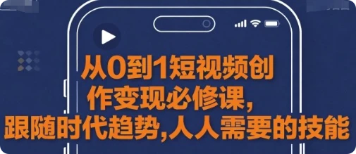 【精】从0到1短视频创作变现必修课