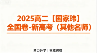 2025高二【国家玮】全国卷-新高考（其他名师）