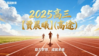 2025高三【贾晨曦】(高途)