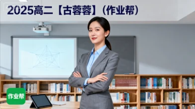 2025高二【古蓉蓉】(作业帮)