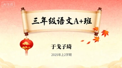 三年级语文A+于戈子琦【2025年：上2】