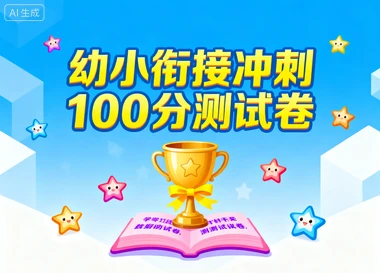 幼小衔接冲刺100分测试卷