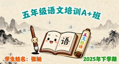 五年级语文培训A+班张驰【2025年:下】
