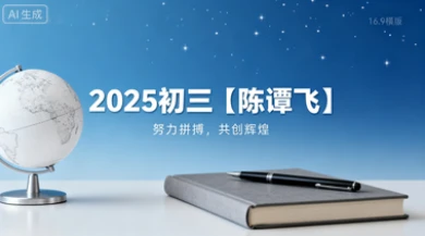 2025初三【陈谭飞】