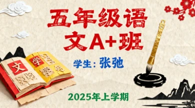 五年级语文A+ 张弛【2025年:上】
