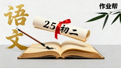 25初二【宋北平】语文(作业帮)