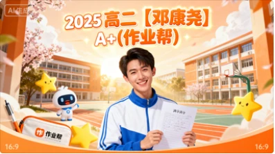 2025 高二【邓康尧】A+(作业帮)