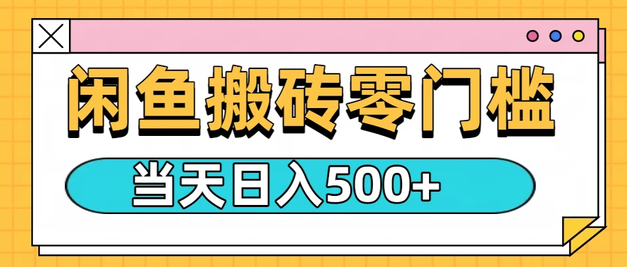 闲鱼日入500+,零门槛搬砖项目