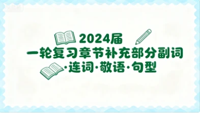 2024届 一轮复习章节补充部分副词·连词·敬语·句型