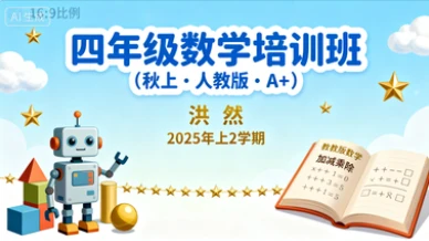 四年级数学培训班(秋上·人教版·A+) 洪然【2025年:上2】