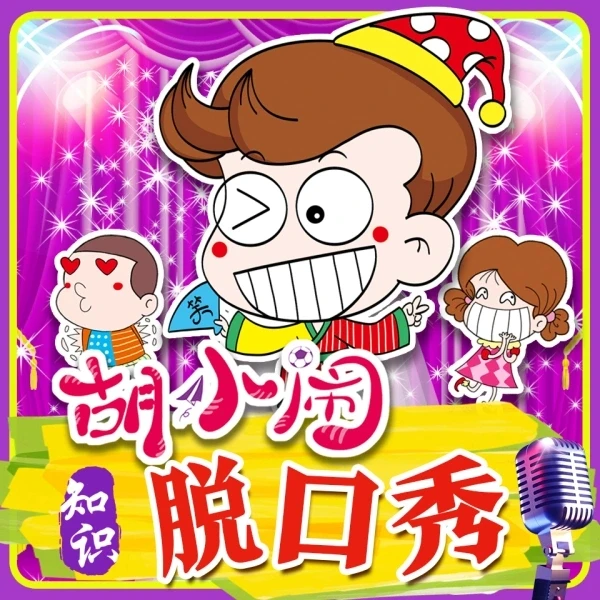 《胡小闹爆笑脱口秀：千古名句篇 》 (198集)