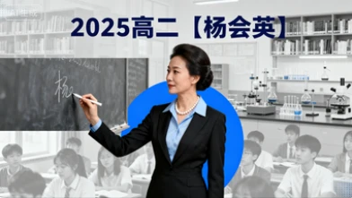 2025高二【杨会英】