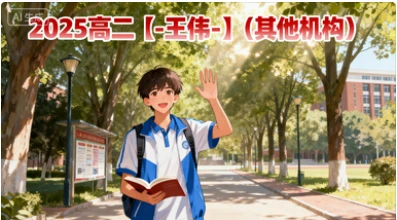 2025高二【-王伟-】(其他机构)
