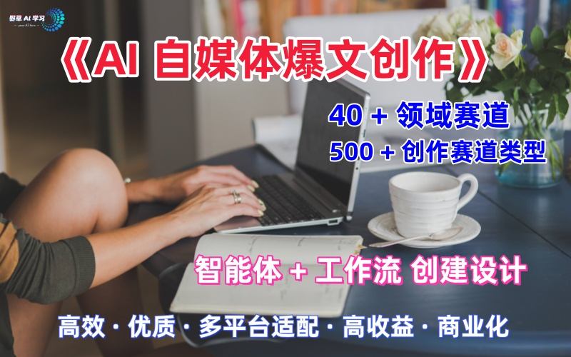 【精】AI自媒体爆文创作全域创作解析职场领域篇,适配于公众号、知乎、头条,月入1W+