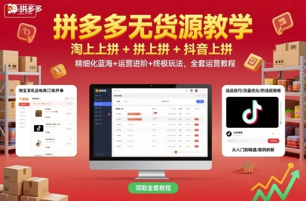 【精】拼多多无货源教学,淘上拼+拼上拼+抖上拼,精细化蓝海+运营进阶+终极玩法,全套运营教程