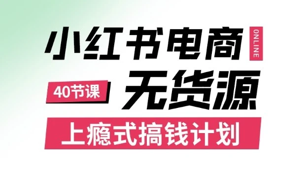【精】小红书无货源电商课程，上瘾式搞钱计划，不论月薪3k还是3W都应该学的賺钱技巧