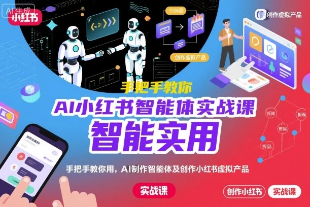 【精】AI小红书智能体实战课,手把手教你用AI制作智能体及创作小红书虚拟产品,提效+内容商业化
