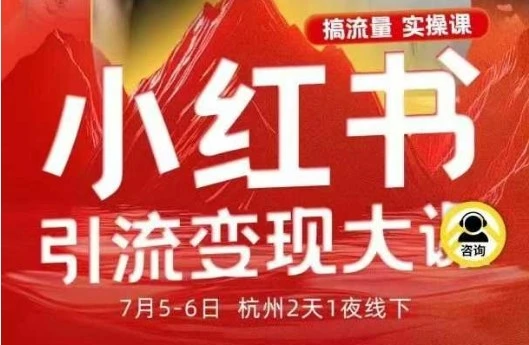 【精】小红书引流变现7月线下大课，一次性讲透小红书笔记、矩阵、投放、引流、转化的全流程SOP