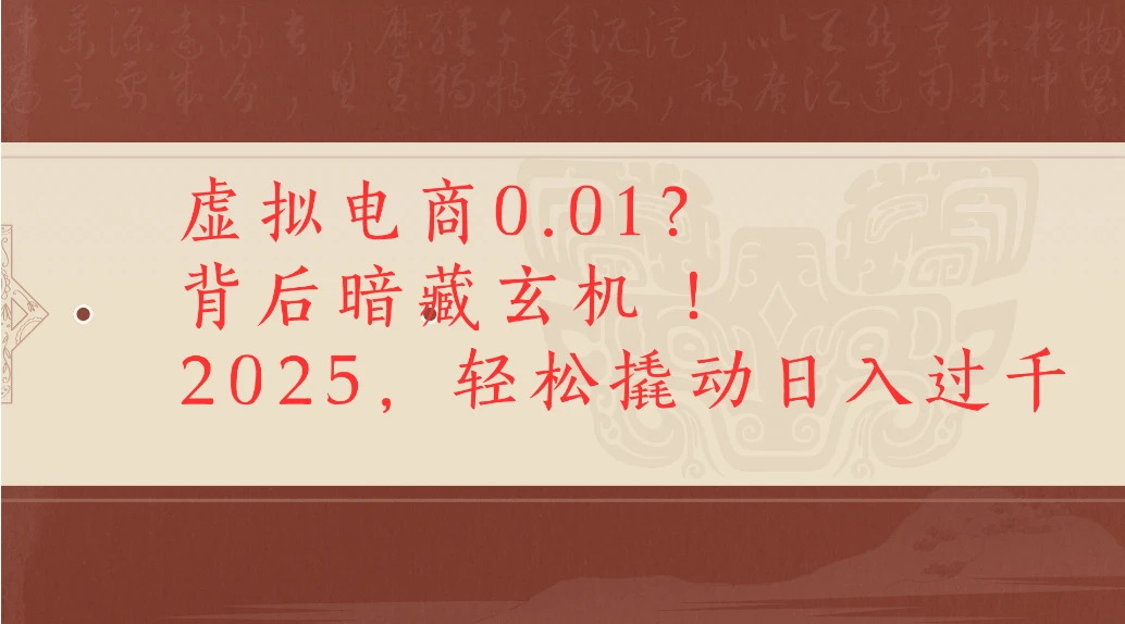 虚拟电商0.01?背后暗藏玄机!2025,轻松撬动日入过千