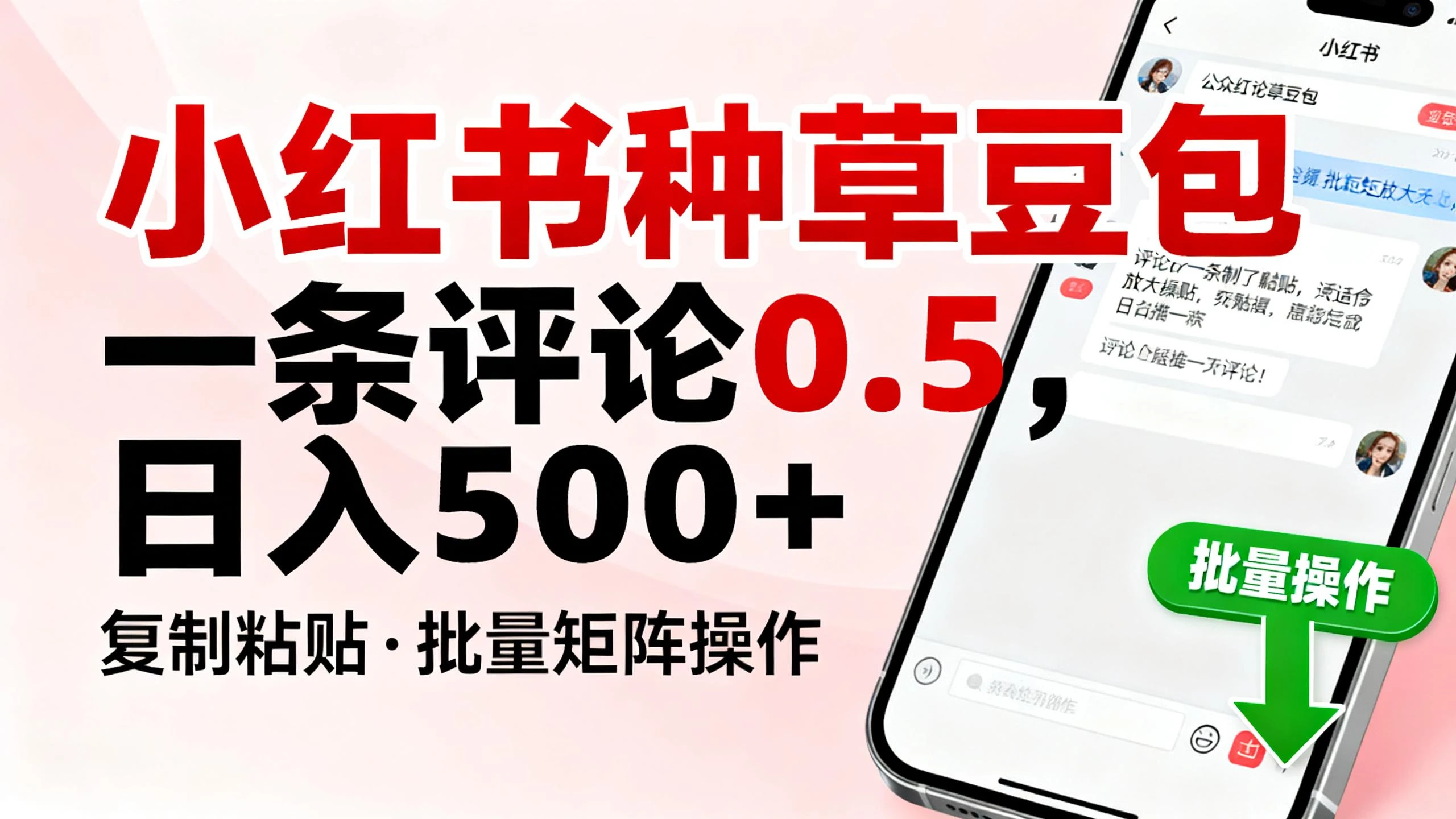 小红书种草豆包,一条评论0.5,只需复制粘贴,适合批量矩阵放大操作,日入500+
