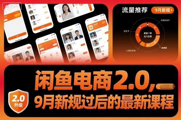 【精】闲鱼电商2.0,9月新规过后的最新课程