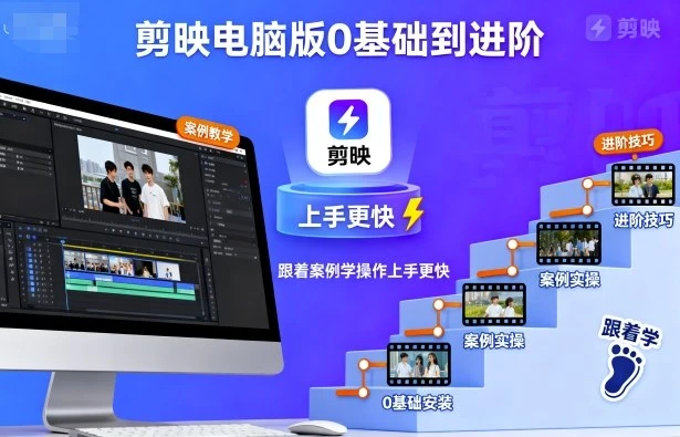 【精】剪映电脑版0基础到进阶,跟着案例学操作上手更快