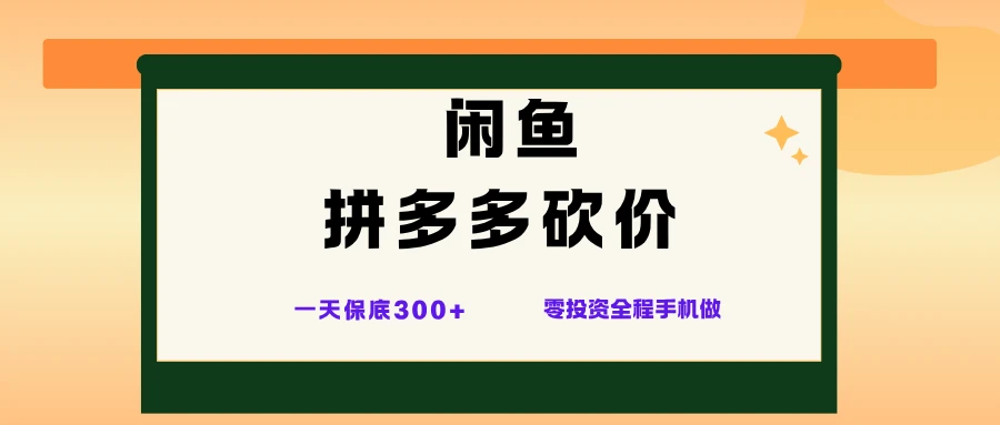 闲鱼拼多多砍价项目，全网最新玩法，一天保底300+，零成本光用手机就可以