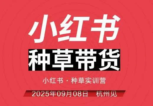 【精】小红书种草带货实训营9月8日杭州线下课，全程录音+字幕，全网唯一小红书实战营