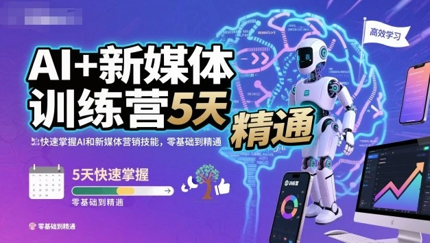 【精】AI+新媒体训练营,5天快速掌握AI和新媒体营销技能,零基础到精通