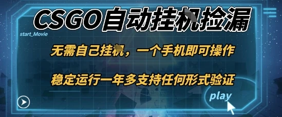 游戏自动挂G捡漏,一个手机即可操作,当天可操作见到结果,新手小白轻松月入1W+【揭秘