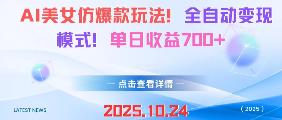 AI美女仿爆款玩法!全自动变现模式!单日收益700+