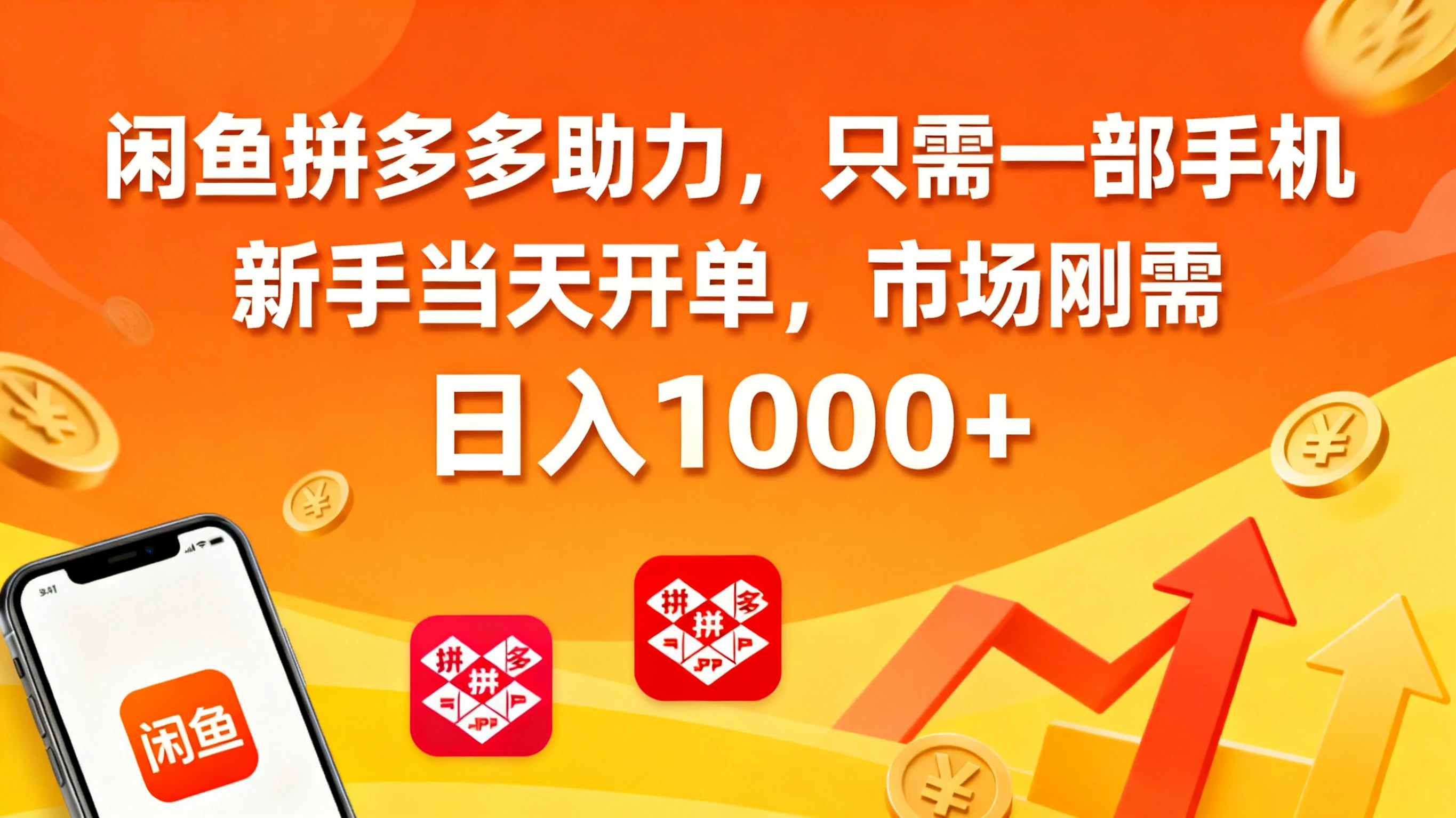 闲鱼拼多多助力,只需一部手机,新手当天开单,市场刚需,日入1000+