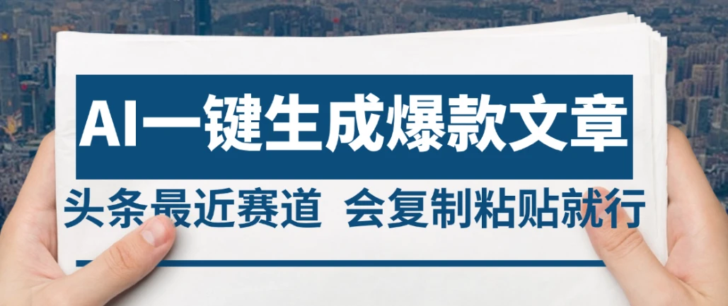 2025年AI头条掘金，利用爆文库+AI指令轻松实现日入4位数 我昨天进账1500+