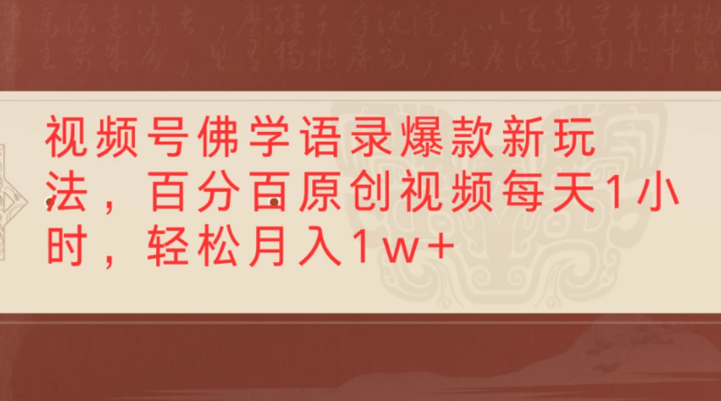 视频号佛学语录爆款新玩法，百分百原创视频每天1小时，轻松月入1w+