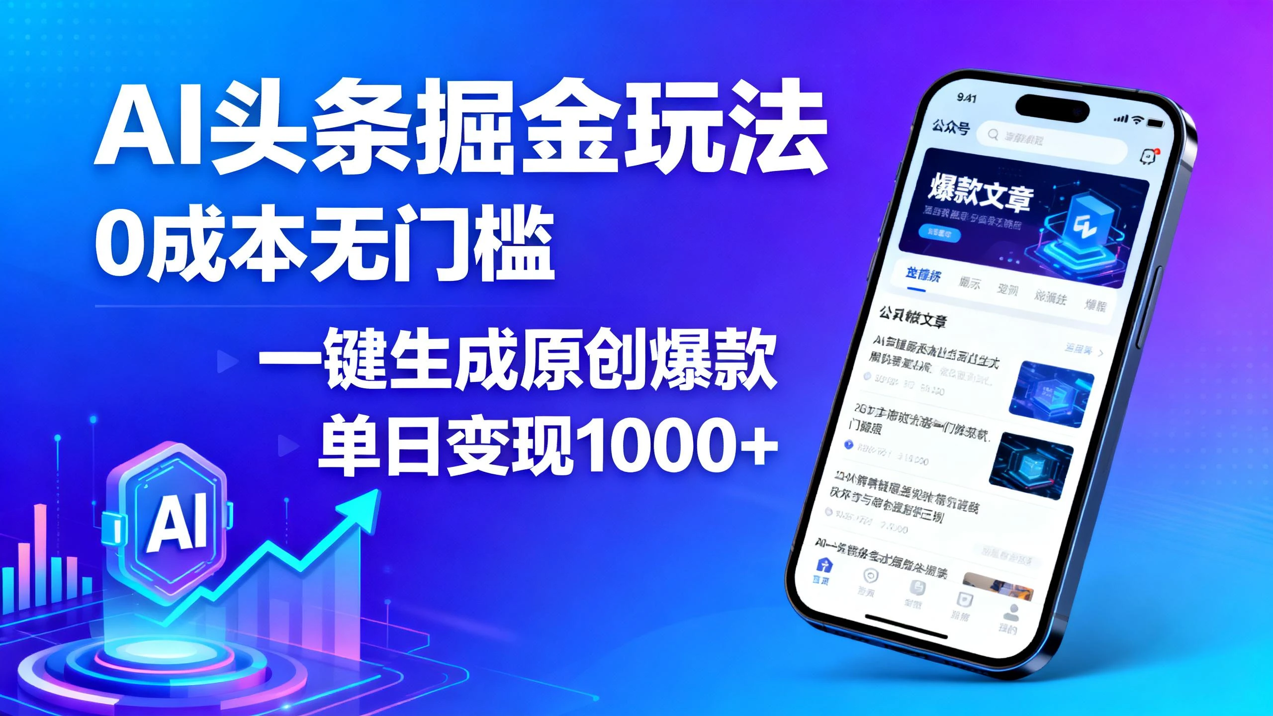 AI头条掘金玩法，0成本无门槛，一键生成原创爆款，单日变现1000+