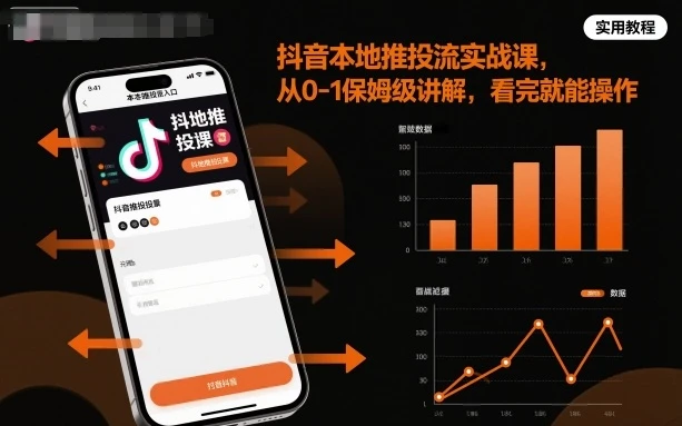 【精】抖音本地推投流实战课，从0-1保姆级讲解，看完就能操作
