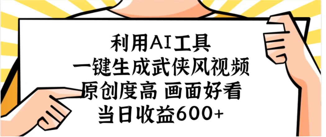 利用AI工具,一键生成武侠风视频,原创度高画面好看,当日收益600+