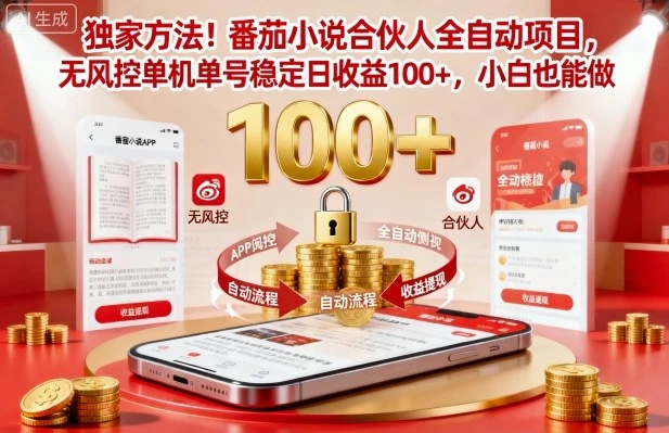 独家方法!番茄小说合伙人全自动挂G项目,无风控单机单号稳定日收益100+,小白也能做【揭秘】