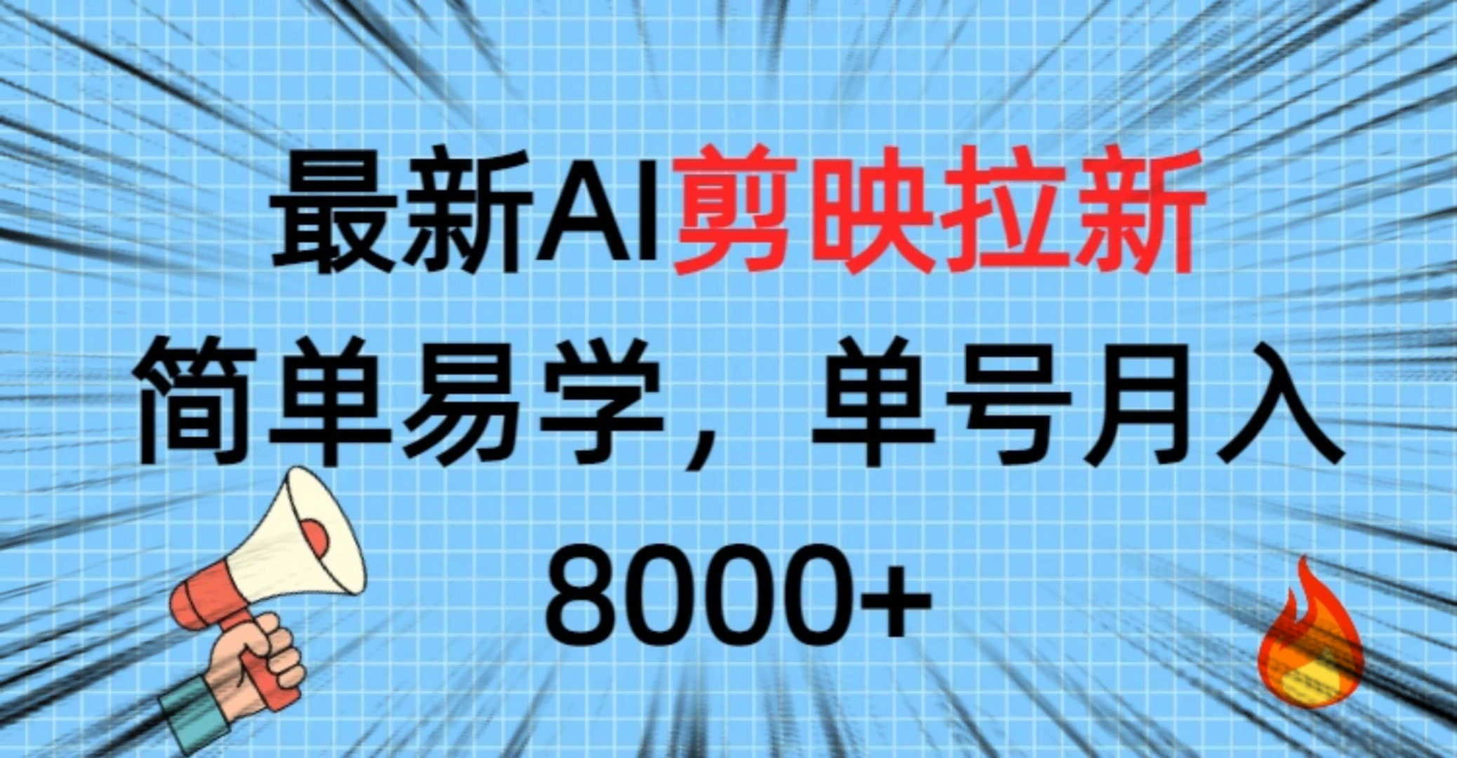 最新AI剪映拉新,简单易学,单号月入8000+