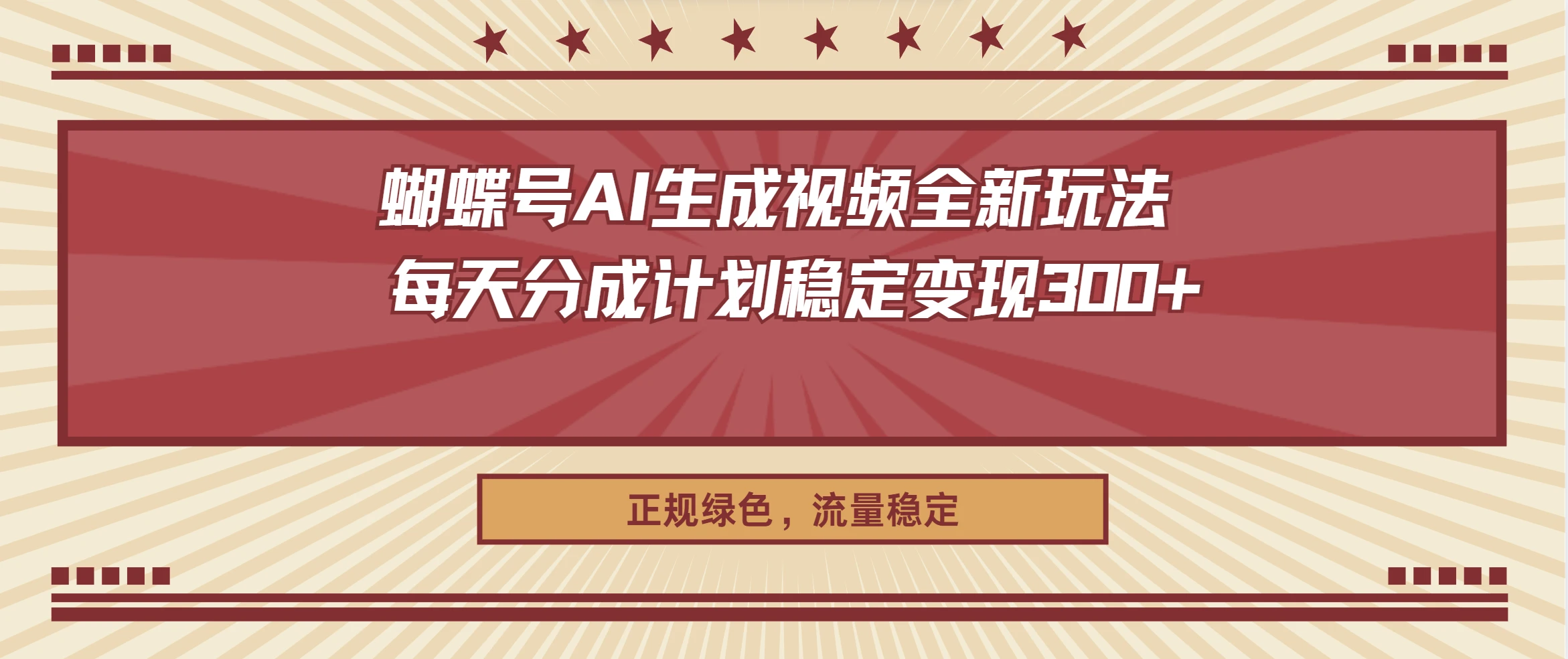蝴蝶号AI生成视频全新玩法 ,每天分成计划稳定变现300+,正规绿色,流量稳定