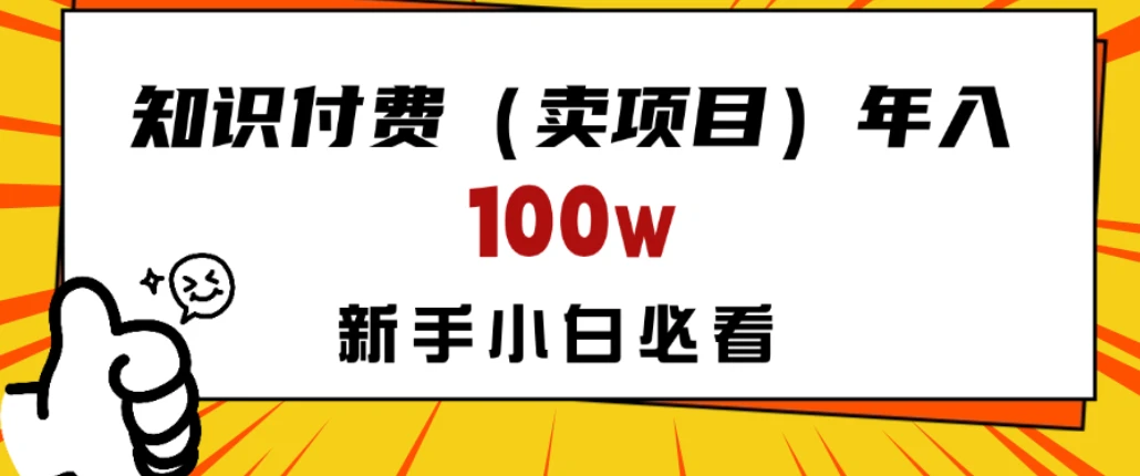 做项目真的不如“卖项目”来的更快更直接，想想你真正需要的是什么？不是为了做项目，而是为了赚钱！