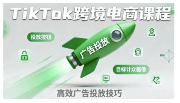 【精】TikTok跨境电商全流程实操课,助力从业者掌握TikTok跨境电商运营核心技能,高效开展业务
