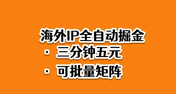 海外ip全自动掘金，2025必做蓝海项目，3分钟落地，矩阵直接开干【揭秘】