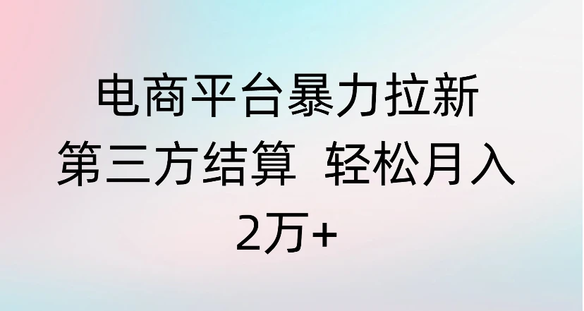 电商平台暴力拉新第三方结算 轻松月入
2万+