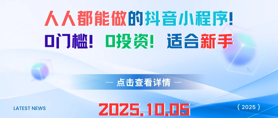 人人都能做的抖音小程序!0门槛!0投资!适合新手