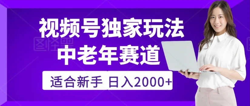 2025年疯传独家秘籍!视频号老年养生赛道惊现神技,零门槛搬运,日进斗金 2000+