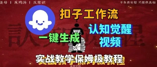 Coze扣子工作流一键生成爆火的火柴人认知觉醒人间清醒视频教程，0基础小白轻松学会搭建