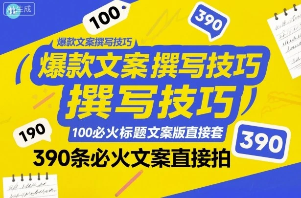 【精】爆款文案撰写技巧,100个必火标题文案模版直接套,390条必火文案直接拍 【精】爆款文案撰写技巧,100个必火标题文案模版直接套,390条必火文案直接拍