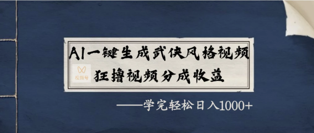 AI一键生成武侠风格视频，狂撸视频号分成收益，学完轻轻松松日入1000+